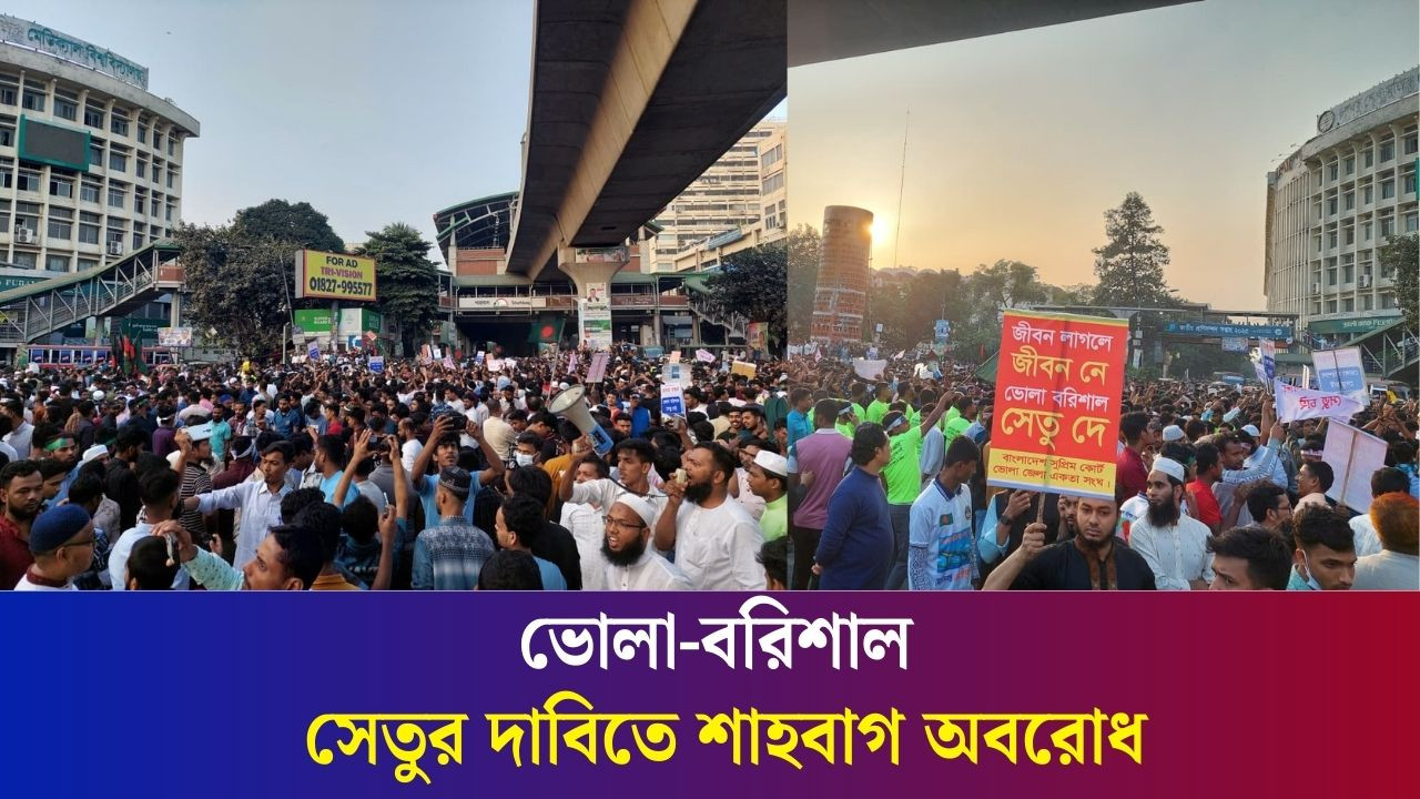 ভোলা-বরিশাল সেতুর দাবিতে শাহবাগ অবরোধ